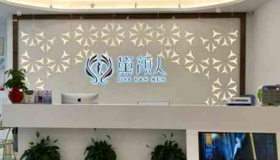 佛山黛颜人医疗美容门诊部隆胸怎么样？医院资料、整形价格表提供给你参考！