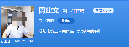 成都市第二人民医院烧伤整形外科医生排名一览，医生实力曝光
