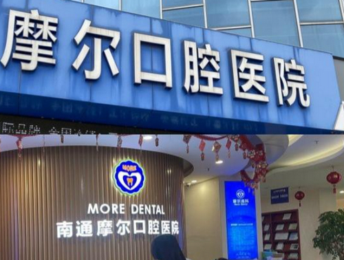 南通摩尔口腔医院怎么样？擅长项目+医院口碑介绍