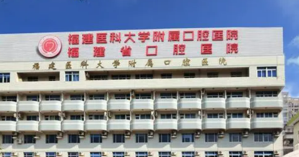 福建医科大学口腔医院怎么样？医院简介公布！含收费明细表！
