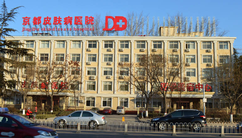 保定京都皮肤病医院皮肤整形效果如何？光子嫩肤案例分享+医院口碑