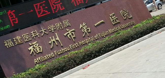 福州市第一医院口腔科正规吗？医院简介、价格明细表分享