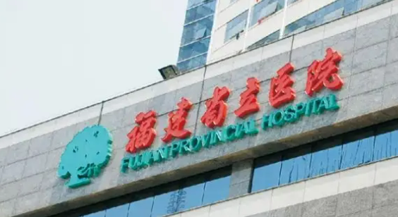 福建省立医院口腔科介绍/医院推荐/价格公布