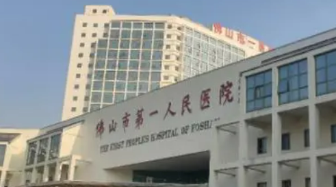 佛山市第一人民医院口腔医学中心怎么样？本院概况/精选医院信息参考