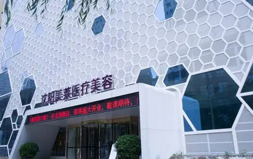 沈阳美莱整形医院好不好？用户体验后评价好吗？医院有哪些热门项目？