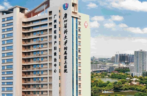 广州医科大学附属第三医院.jpg