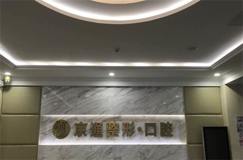 北京京通.jpg