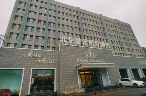 北京星诺.jpg