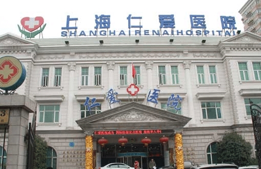 上海仁爱.jpg