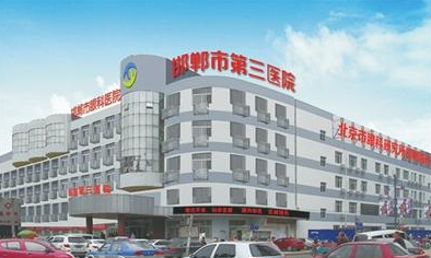 邯郸市第三医院医疗美容科怎么样？医院口碑不错，点开收藏