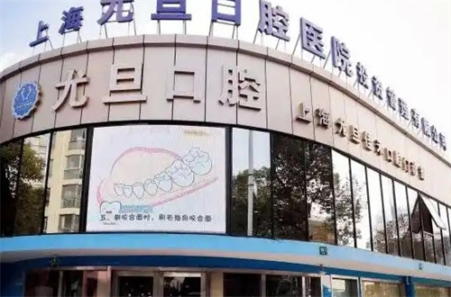 上海普陀区排名前三的口腔整形医院发表了，附种植牙案例反馈