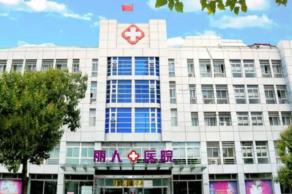 天津河东丽人医院整形美容科怎么样？面部填充效果公开，点开了解