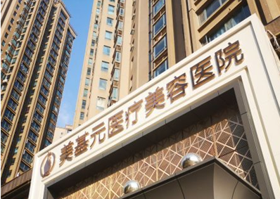 武汉美基元整形医院好不好？内含医院详细介绍+口碑评价