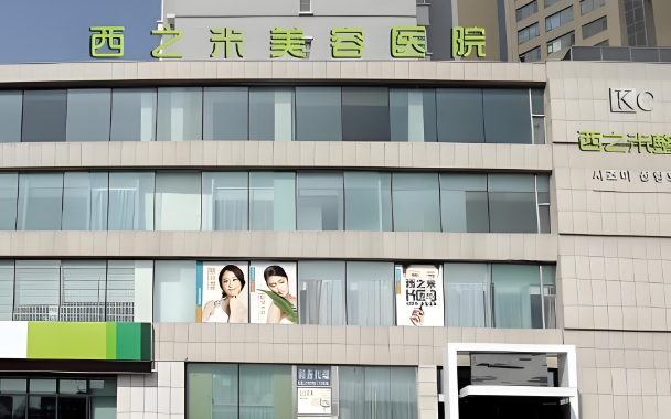 长春西之米美容门诊部.jpg