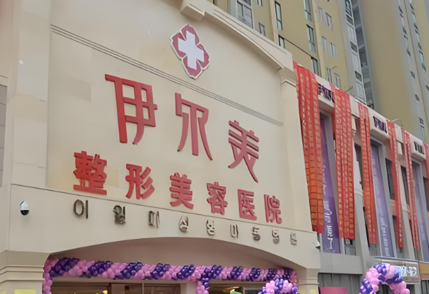 伊尔美整形.jpg