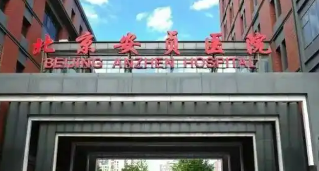 北京安贞医院整形美容科怎么样？靠谱吗？看介绍及价格表了解靠谱不！