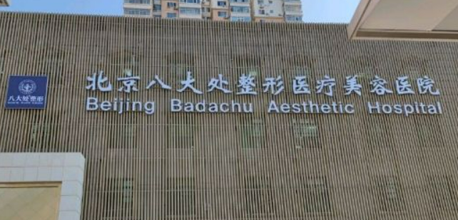 北京八大处整容医院怎么样？医院简介&2024价格表