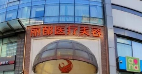 北京丽都医学美容医院吸脂正规吗？机构全新资料/项目收费分享
