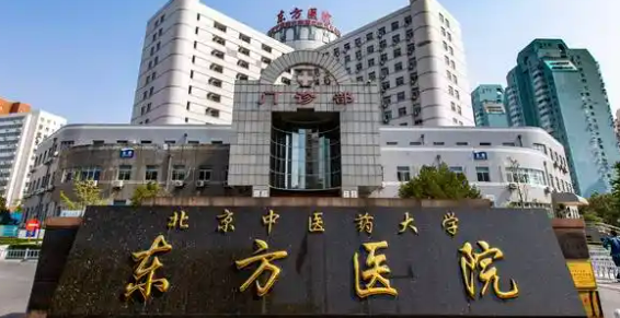 北京中医药大学东方医院整形美容科吸脂正规吗？医院口碑，价格表奉上！