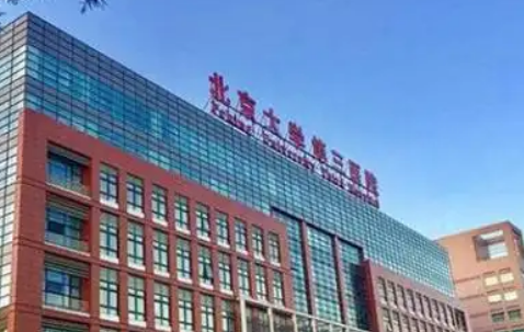 北医三院整形外科好不好？医院简介及价格费用信息大全