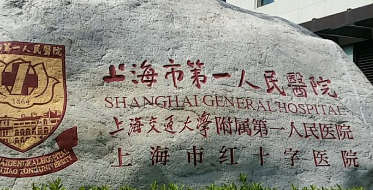 上海市第一人民医院吸脂怎么样？全新介绍、价格表全新揭晓！