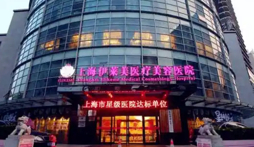 上海伊莱美医疗美容医院怎么样？全新简介、价格细节公布！