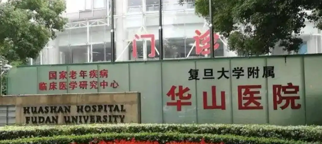 复旦大学华山医院整形科正规吗？医院口碑资料及价格介绍！