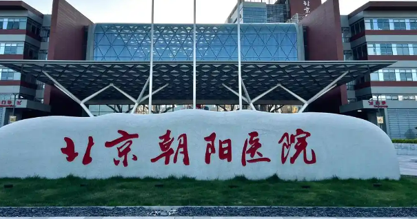 北京朝阳医院整形外科正规吗？医院简介、价格在线查询了解！