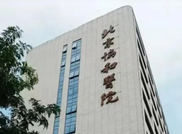 北京协和医院整形科如何？简介全新来袭、价格费用参考！