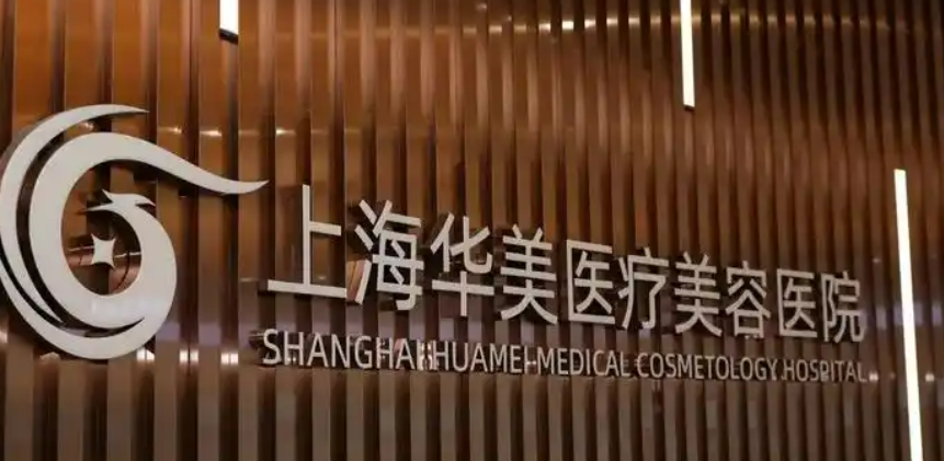 上海华美医疗美容医院是正规医院吗？医院简介、价格表一览