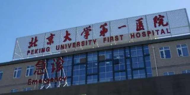 北京大学第一附属医院整形美容科怎么样？医院简介公布！还有收费表可参考！