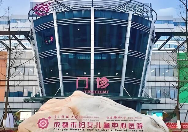 成都市妇女儿童中心医院.jpg