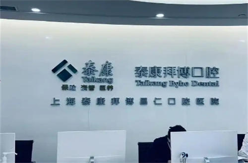 上海虹口牙科整形医院排名，泰康拜博、维佳康都有特色