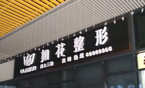 中山如花医疗美容门诊部怎么样？鼻部整形分享+术后效果公开