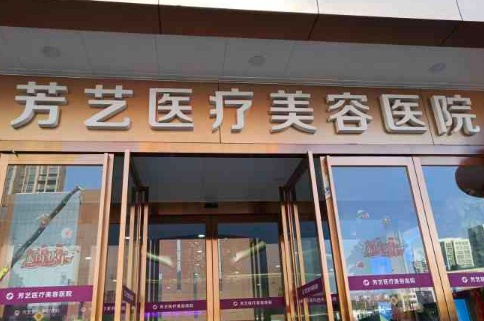 郑州芳艺医疗美容医院怎么样？人气项目介绍+效果公开