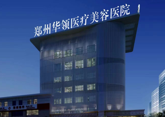 郑州华领医疗美容医院怎么样？热门项目介绍+医生信息公开