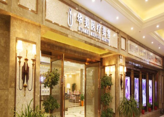 襄阳华美整形美容医院好不好？含医院基本信息+医生推荐