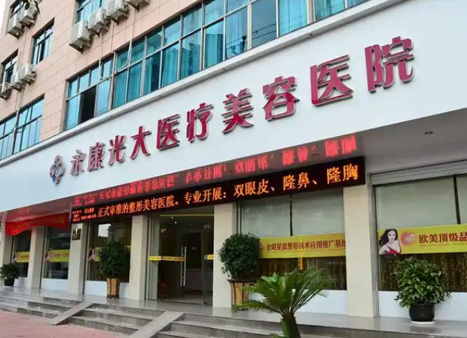 永康光大医疗美容医院怎么样？医院介绍+热门项目公布