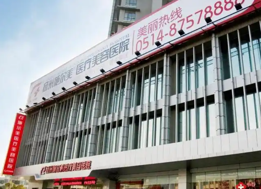 扬州市邗江施尔美医疗美容医院好不好？内附人气项目介绍+价格表一览