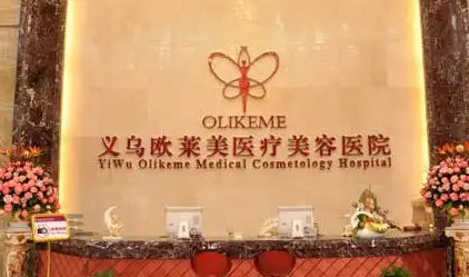 义乌欧莱美医疗美容医院怎么样？隆鼻效果公开+价格表更新