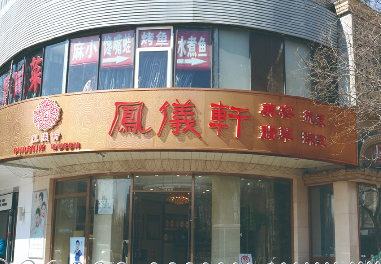 烟台凤仪轩医疗美容诊所怎么样？吸脂技术好不好？点开了解