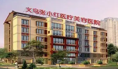 义乌张小红医疗美容医院好不好？医院口碑不错，值得信赖