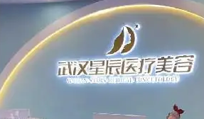 武汉星辰医疗美容医院怎么样？热门项目手术过程在线看