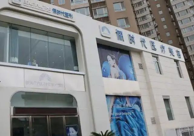 西安俪时代医疗美容医院怎么样？医院热门项目在线看，点开了解详情