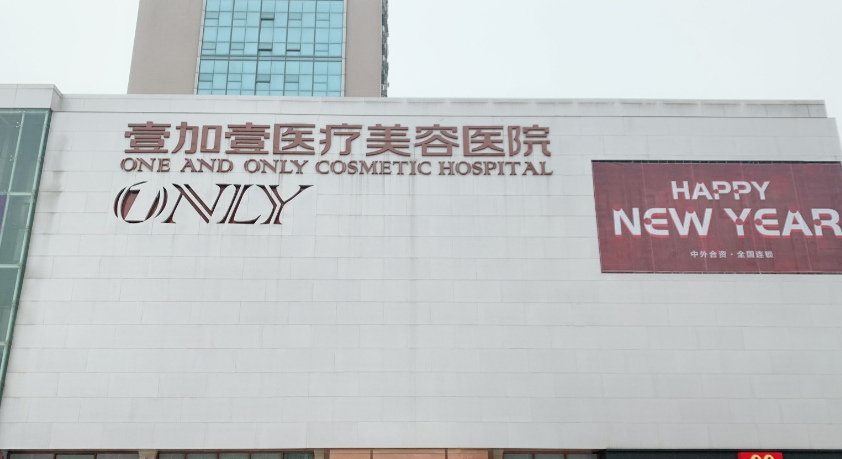 武汉壹加壹医疗美容医院怎么样？医院口碑不错，点开收藏