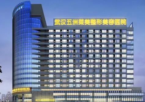 武汉五洲莱美整形外科医院好不好？点开了解人气项目有哪些？