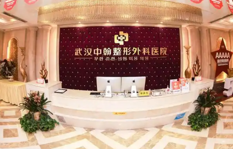 武汉中翰整形外科医院怎么样？医院具体地址公开+医院信息介绍