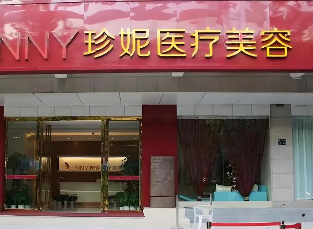 珍妮医疗美容.jpg