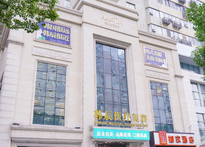 武汉韩辰医疗美容医院好不好？医院口碑不错，点开收藏