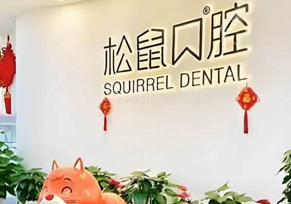 松鼠口腔.jpg